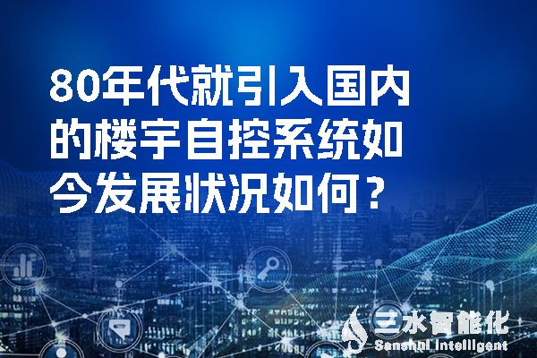 80年代就引入國內(nèi)的樓宇自控系統(tǒng)如今發(fā)展?fàn)顩r如何？.jpg