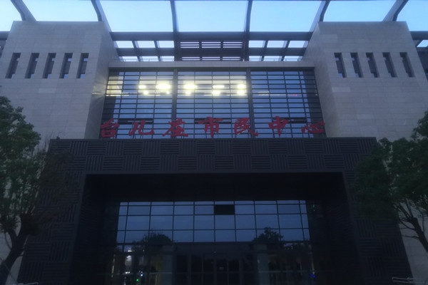 臺(tái)兒莊市民中心項(xiàng)能耗監(jiān)測目順利通過驗(yàn)收！