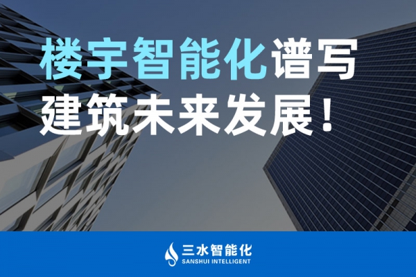樓宇智能化譜寫建筑未來發(fā)展！