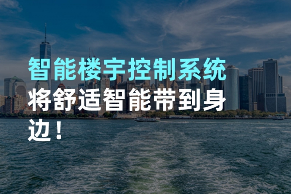 構(gòu)建智能樓宇自動(dòng)化控制圖景！
