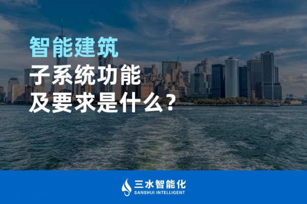 智能建筑子系統(tǒng)功能及要求是什么？