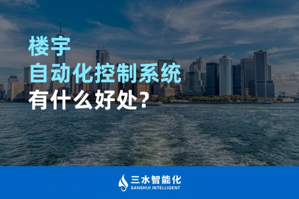 樓宇自動化控制系統(tǒng)有什么好處？
