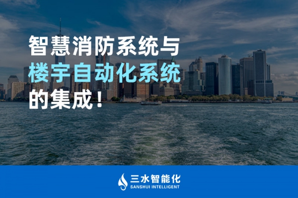 智慧消防系統(tǒng)與樓宇自動(dòng)化系統(tǒng)的集成！