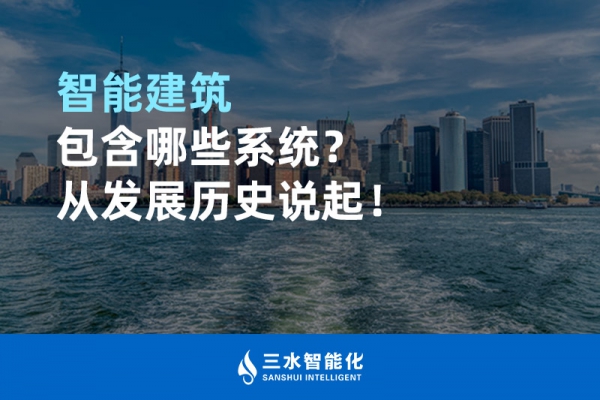 智能建筑包含哪些系統(tǒng)？從發(fā)展歷史說起！