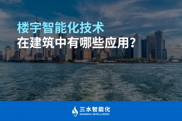 樓宇智能化技術(shù)在建筑中有哪些應(yīng)用？