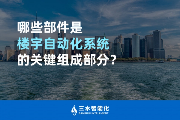 哪些部件是樓宇自動化系統(tǒng)的關鍵組成部分？