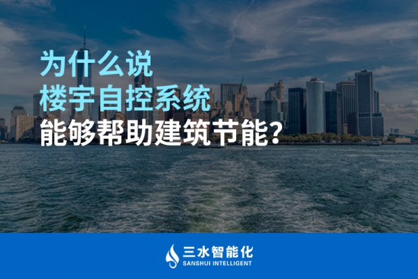 為什么說(shuō)樓宇自控系統(tǒng)能夠幫助建筑節(jié)能？