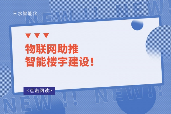 物聯(lián)網(wǎng)助推智能樓宇建設(shè)！