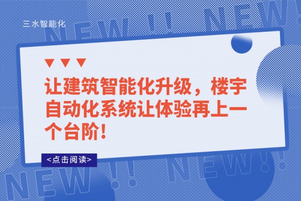 讓建筑智能化升級，樓宇自動化系統(tǒng)讓體驗再上一個臺階!