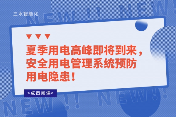 夏季用電高峰即將到來，安全用電管理系統(tǒng)預(yù)防用電隱患！