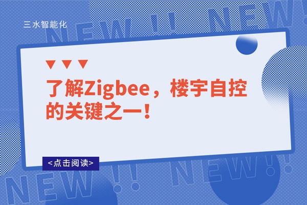了解Zigbee，樓宇自控的關(guān)鍵之一！