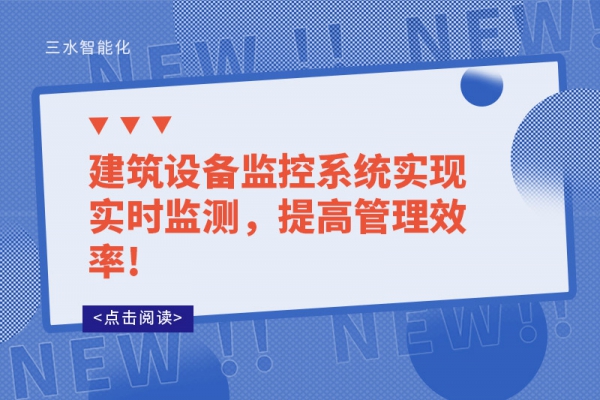 建筑設(shè)備監(jiān)控系統(tǒng)實(shí)現(xiàn)實(shí)時(shí)監(jiān)測(cè)，提高管理效率!